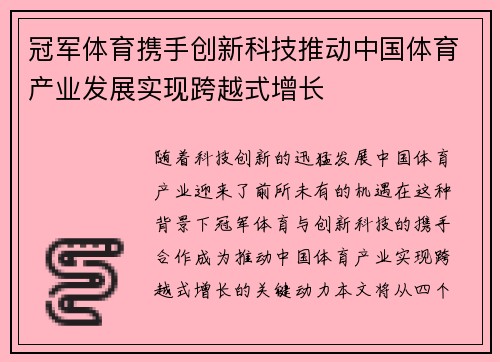 冠军体育携手创新科技推动中国体育产业发展实现跨越式增长