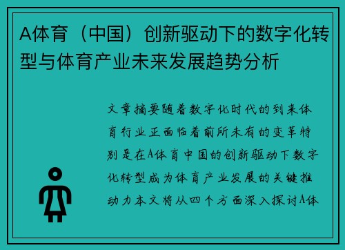 A体育（中国）创新驱动下的数字化转型与体育产业未来发展趋势分析