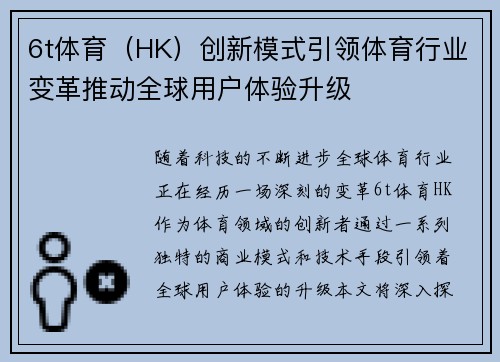 6t体育（HK）创新模式引领体育行业变革推动全球用户体验升级