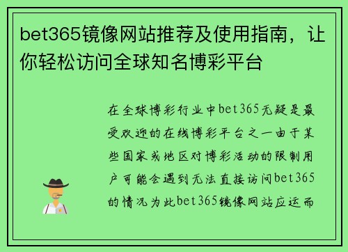 bet365镜像网站推荐及使用指南，让你轻松访问全球知名博彩平台