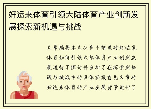 好运来体育引领大陆体育产业创新发展探索新机遇与挑战