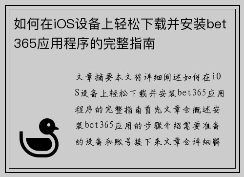 如何在iOS设备上轻松下载并安装bet365应用程序的完整指南