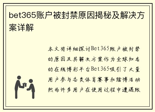 bet365账户被封禁原因揭秘及解决方案详解