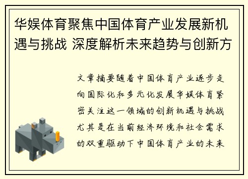 华娱体育聚焦中国体育产业发展新机遇与挑战 深度解析未来趋势与创新方向