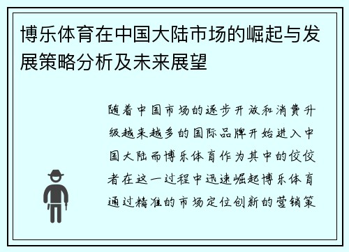 博乐体育在中国大陆市场的崛起与发展策略分析及未来展望