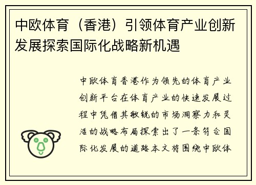 中欧体育（香港）引领体育产业创新发展探索国际化战略新机遇