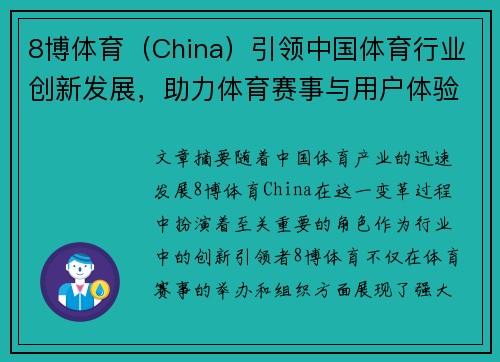 8博体育（China）引领中国体育行业创新发展，助力体育赛事与用户体验全面升级