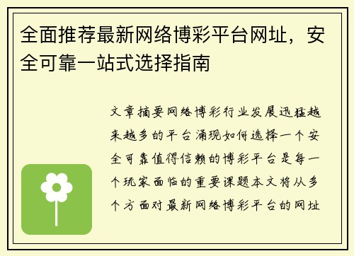 全面推荐最新网络博彩平台网址，安全可靠一站式选择指南