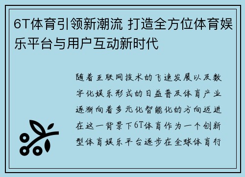 6T体育引领新潮流 打造全方位体育娱乐平台与用户互动新时代