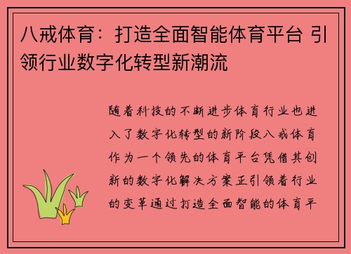 八戒体育：打造全面智能体育平台 引领行业数字化转型新潮流