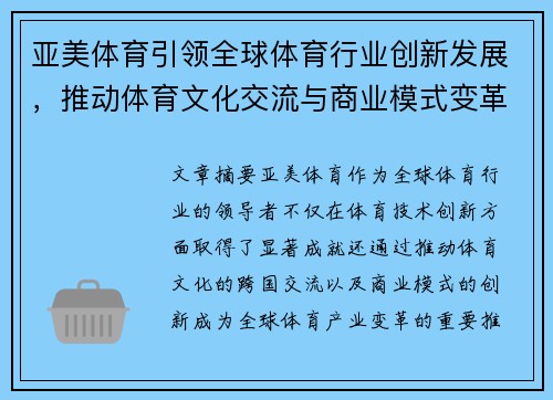 亚美体育引领全球体育行业创新发展，推动体育文化交流与商业模式变革